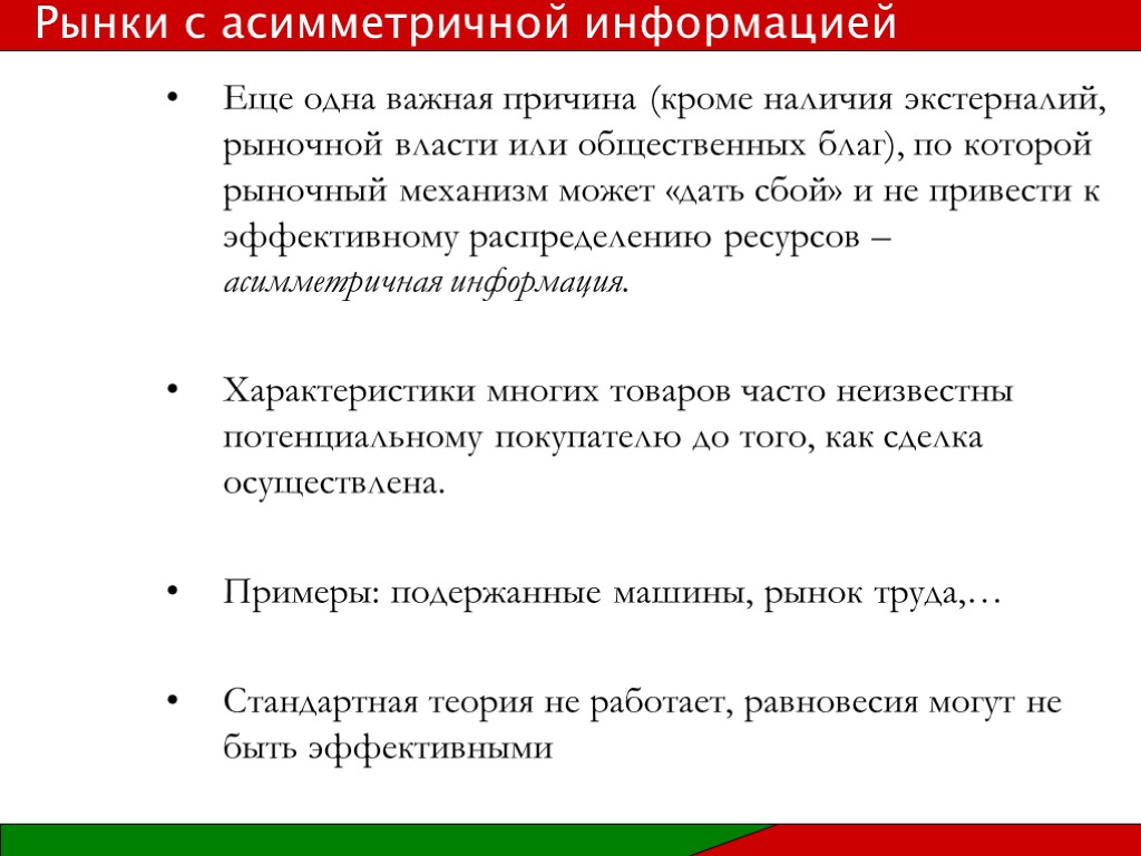 Еще одна важная причина (кроме наличия экстерналий, рыночной власти или общественных благ), по которой